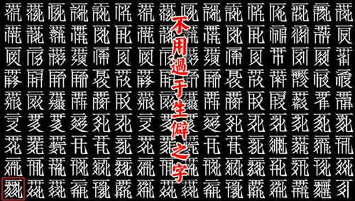 不用过于生僻之字